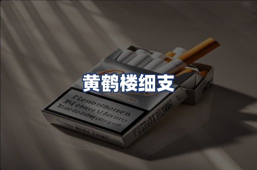 黄鹤楼细支